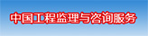 中國(guó)工程監(jiān)理與咨詢(xún)服務(wù)