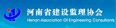 河南省建設(shè)監(jiān)理協(xié)會(huì)