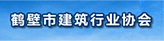 鶴壁市建筑行業(yè)協(xié)會(huì)