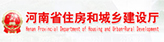 河南省住房和城鄉(xiāng)建設(shè)廳