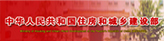 中華人民共和國(guó)住房和城鄉(xiāng)建設(shè)部