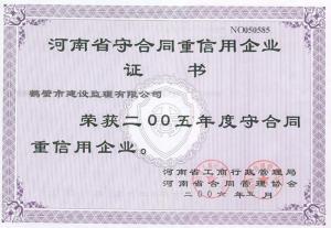 2005年省重合同守信用企業(yè)