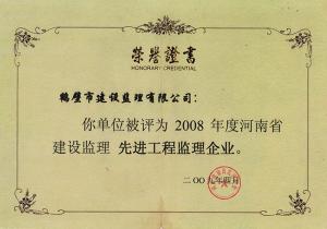 2008年省先進(jìn)監(jiān)理企業(yè)
