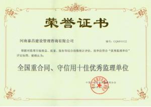 2009年重合同守信用十佳優(yōu)秀監(jiān)理企業(yè)