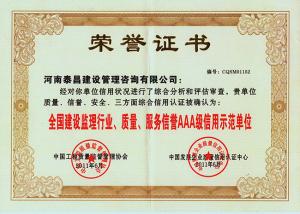 2011年建設(shè)監(jiān)理行業(yè)AAA級(jí)信用示范單位