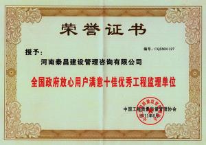 2011年全國(guó)十佳優(yōu)秀監(jiān)理企業(yè)