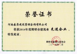2014年先進(jìn)監(jiān)理企業(yè)