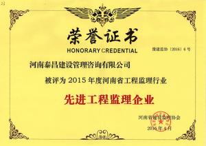2015年省先進(jìn)監(jiān)理企業(yè)