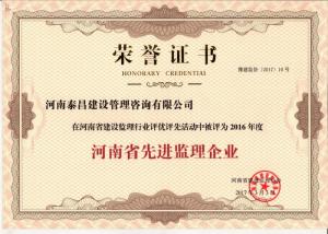 2016年省先進(jìn)監(jiān)理企業(yè)