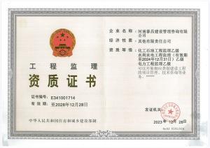 工程監(jiān)理資質(zhì)證書(shū)