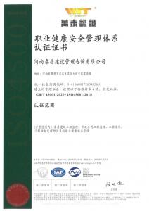職業健康安全管理體系認證證書