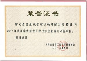 2017年省建設工程投標企業誠實守信單位