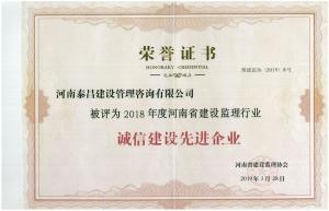 2018年省建設監理行業誠信建設先進單位