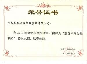 2019年市慈善捐贈先進單位