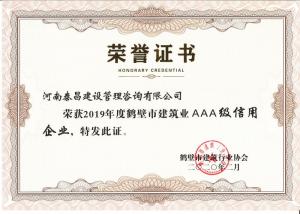 2019年市建筑AAA級信用企業