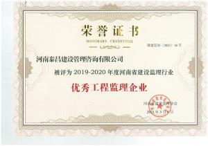 2019-2020年省建設監理行業優秀工程監理企業