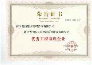 2021年省建設監理行業優秀工程監理企業