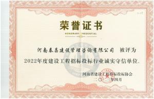 2022年省建設工程投標招標行業誠實守信單位