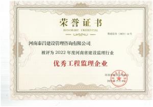 2022年省建設監理行業優秀工程監理企業
