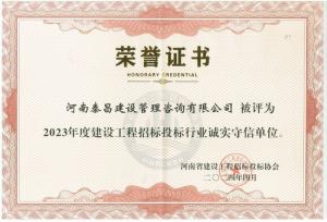 2023年省建設工程招標投標行業誠實守信單位