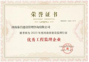 2023年省建設監理行業優秀工程監理企業