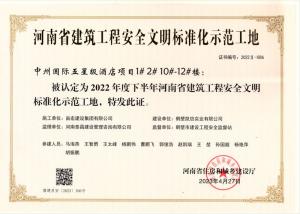 中州國際五星級酒店項目（安全文明）